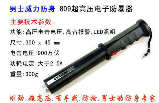 非常好用的809型電棍，你值得擁有！