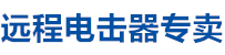 遠(yuǎn)程電擊器廠(chǎng)家直銷(xiāo)，遠(yuǎn)程電擊器，電擊器廠(chǎng)家，電擊器